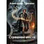 Постер книги Страшное место