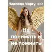 Постер книги Не понимать и не помнить