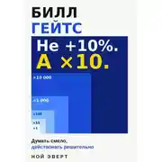 Постер книги Билл Гейтс. Думать смело, действовать решительно