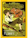 Марджори Киннан Ролингс - Сверстники