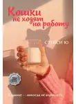 Стейси Ю - Кошки не ходят на работу