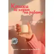 Постер книги Кошки не ходят на работу