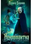 Мелина Боярова - Некромантка