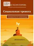Анастасия Егорова - Социальная тревога. Руководство по самопомощи