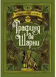Александр Дюма - Графиня де Шарни. Том 2