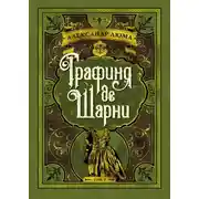 Постер книги Графиня де Шарни. Том 2