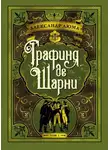 Александр Дюма - Графиня де Шарни. Том 1
