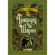 Постер книги Графиня де Шарни. Том 1