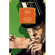 Постер книги Остров Тридцати Гробов