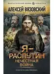 Алексей Вязовский - Я – Распутин. Нечестная война