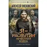 Постер книги Я – Распутин. Нечестная война