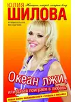 Юлия Шилова - Океан лжи, или Давай поиграем в любовь