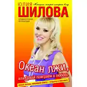 Постер книги Океан лжи, или Давай поиграем в любовь