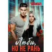 Постер книги Люби, но не рань