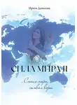 Ирина Данилова - Сила Мира II. Смысл мира, символ веры