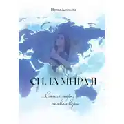 Постер книги Сила Мира II. Смысл мира, символ веры