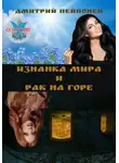 Дмитрий Пейпонен - Изнанка мира и рак на горе