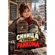Постер книги Детектив. Синица в руках райкома