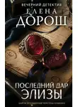 Елена Дорош - Последний дар Элизы