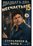 Данияр Сугралинов - Двадцать два несчастья. Том 15