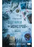 Ларри Коррейя - Альфа