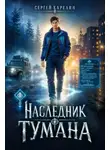 Сергей Карелин - Наследник Тумана