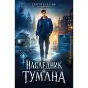 Постер книги Наследник Тумана