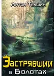 Антон Текшин - Застрявший в Болотах