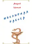 Андрей Шляхов - Ювелирная работа