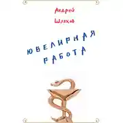 Постер книги Ювелирная работа