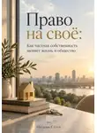 Наталья Стоун - Право на своё: Как частная собственность меняет жизнь и общество