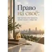 Постер книги Право на своё: Как частная собственность меняет жизнь и общество