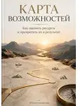 Юлия Становская - Карта возможностей: Как оценить ресурсы и превратить их в результат