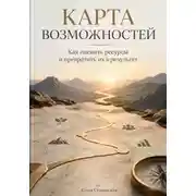 Постер книги Карта возможностей: Как оценить ресурсы и превратить их в результат