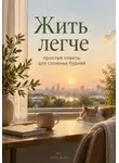 Антон Дудин - Жить легче: простые советы для сложных будней