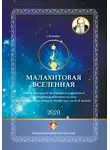 Сборник - Малахитовая вселенная. Сборник участников Международного фестиваля литературной фантастики «Аэлита» и Международного конкурса «Новый сказ» им. П. П. Бажова