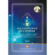 Постер книги Малахитовая вселенная. Сборник участников Международного фестиваля литературной фантастики «Аэлита» и Международного конкурса «Новый сказ» им. П. П. Бажова