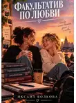 Оксана Волкова - Факультатив по любви