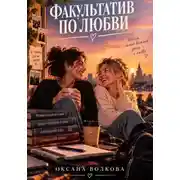 Постер книги Факультатив по любви