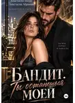 Анастасия Шерр - Бандит. Ты останешься моей