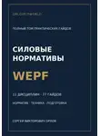 Сергей Орлов - Силовые нормативы WEPF. Полный том практических гайдов