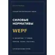 Постер книги Силовые нормативы WEPF. Полный том практических гайдов