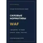 Постер книги Силовые нормативы WAF. Полный том практических гайдов