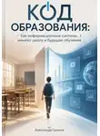 Александр Громов - Код образования: Как информационные системы меняют школу и будущее обучения