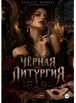 Асмодей Денница - ЧЁРНАЯ ЛИТУРГИЯ