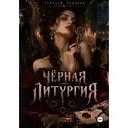 Постер книги ЧЁРНАЯ ЛИТУРГИЯ