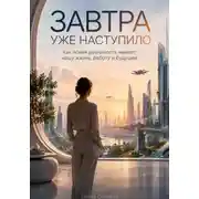 Постер книги Завтра уже наступило: Как новая реальность меняет нашу жизнь, работу и будущее