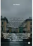 Олег Фурсин - «Петербуржские неологизмы», или «Путеводитель сумасшедшего по Питеру», или «Хочу в Москву!». Вторые истории