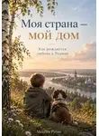 Максим Рубин - Моя страна — мой дом: Как рождается любовь к Родине
