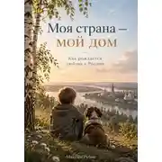 Постер книги Моя страна — мой дом: Как рождается любовь к Родине